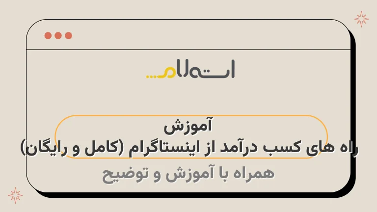 آموزش راه های کسب درآمد از اینستاگرام (کامل و رایگان)