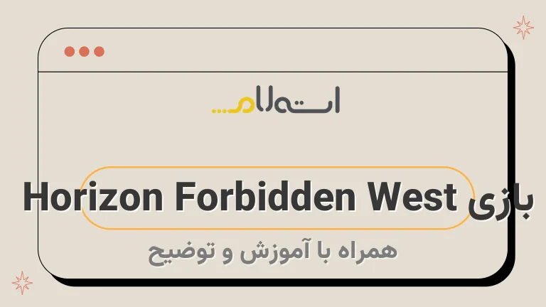 بازی Horizon Forbidden West 