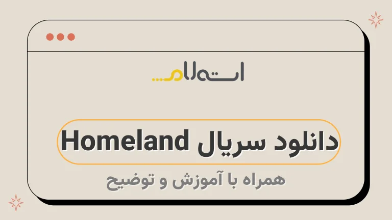 دانلود سریال Homeland 