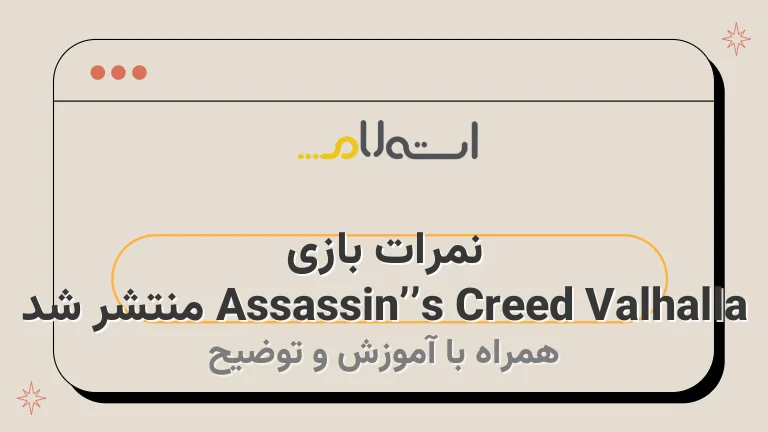 نمرات بازی Assassin’s Creed Valhalla منتشر شد