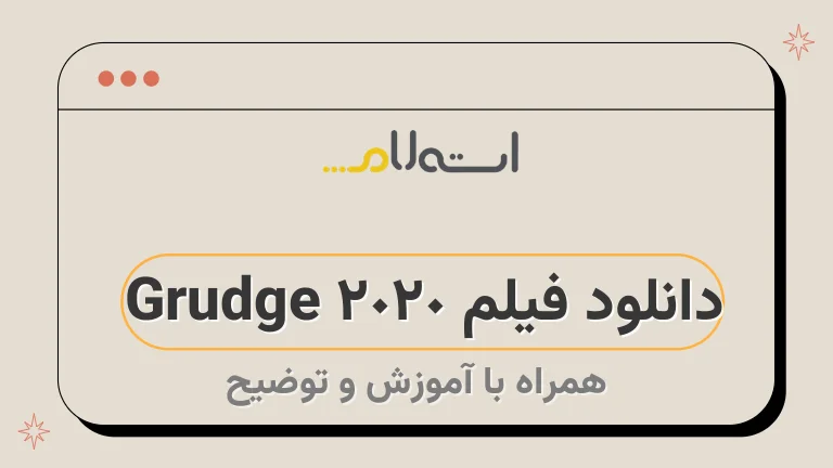 دانلود فیلم Grudge 2020 