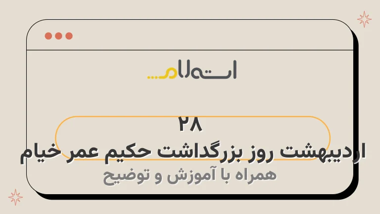 28 اردیبهشت روز بزرگداشت حکیم عمر خیام | زندگینامه، آثار و رباعیات