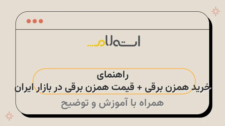 راهنمای خرید همزن برقی + قیمت همزن برقی در بازار ایران