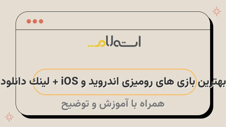 بهترین بازی های رومیزی اندروید و iOS + لینک دانلود