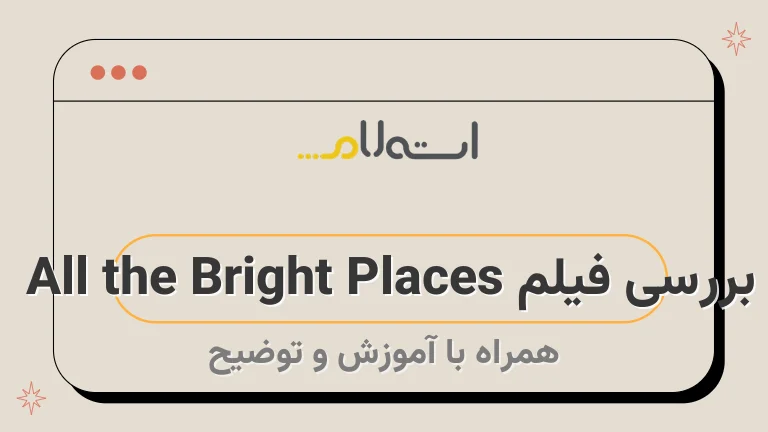 بررسی فیلم All the Bright Places 