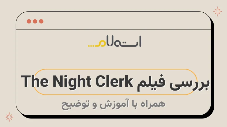 بررسی فیلم The Night Clerk 