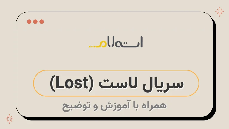 سریال لاست (Lost) 