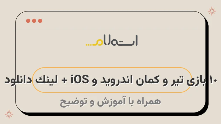 10 بازی تیر و کمان اندروید و iOS + لینک دانلود