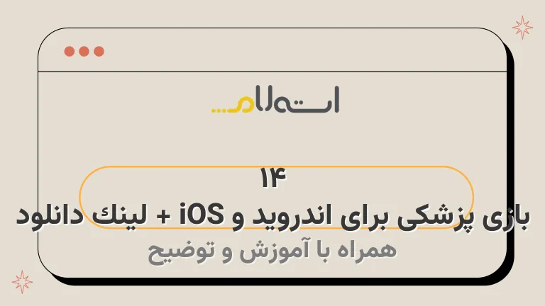 14 بازی پزشکی برای اندروید و iOS + لینک دانلود