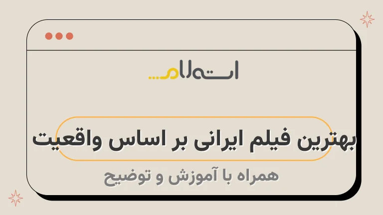 بهترین فیلم ایرانی بر اساس واقعیت 