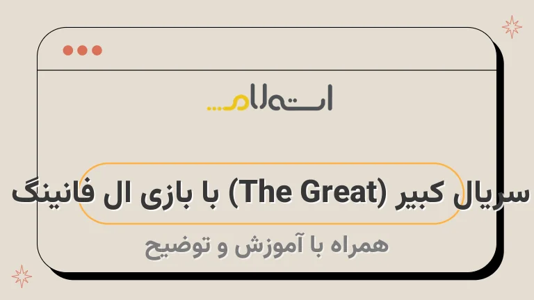 سریال کبیر (The Great) با بازی ال فانینگ | داستان و معرفی بازیگران