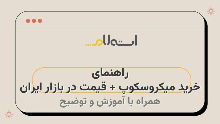 راهنمای خرید میکروسکوپ + قیمت در بازار ایران