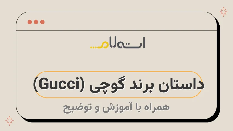 داستان برند گوچی (Gucci) 