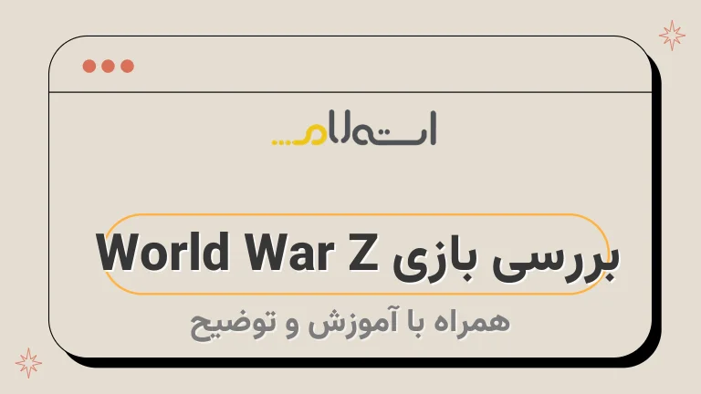 بررسی بازی World War Z 