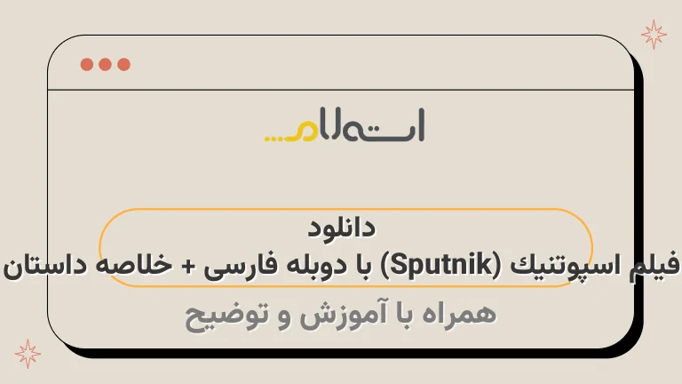 دانلود فیلم اسپوتنیک (Sputnik) با دوبله فارسی + خلاصه داستان