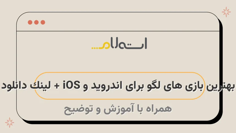 بهترین بازی های لگو برای اندروید و iOS + لینک دانلود