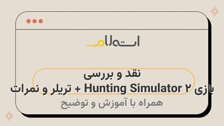 نقد و بررسی بازی Hunting Simulator 2 + تریلر و نمرات