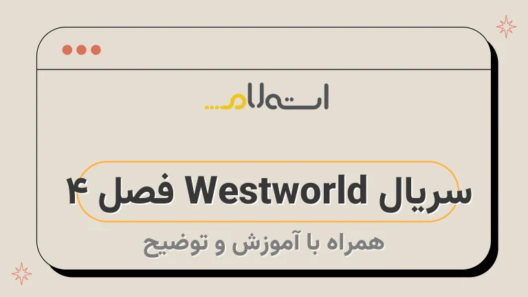 سریال Westworld فصل 4 