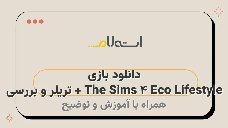 دانلود بازی The Sims 4 Eco Lifestyle + تریلر و بررسی