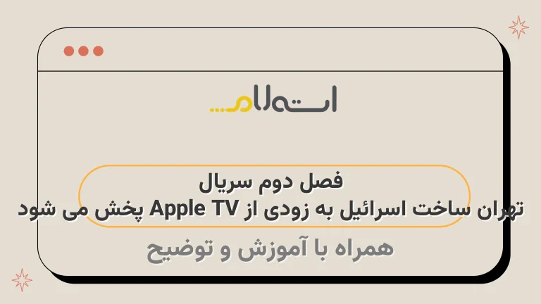 فصل دوم سریال تهران ساخت اسرائیل به زودی از Apple TV پخش می شود