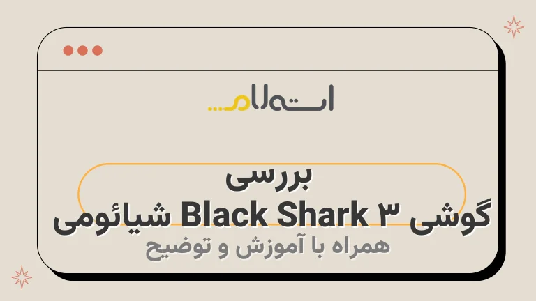 بررسی گوشی Black Shark 3 شیائومی 