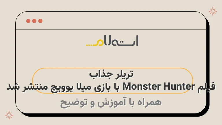 تریلر جذاب فیلم Monster Hunter با بازی میلا یوویچ منتشر شد
