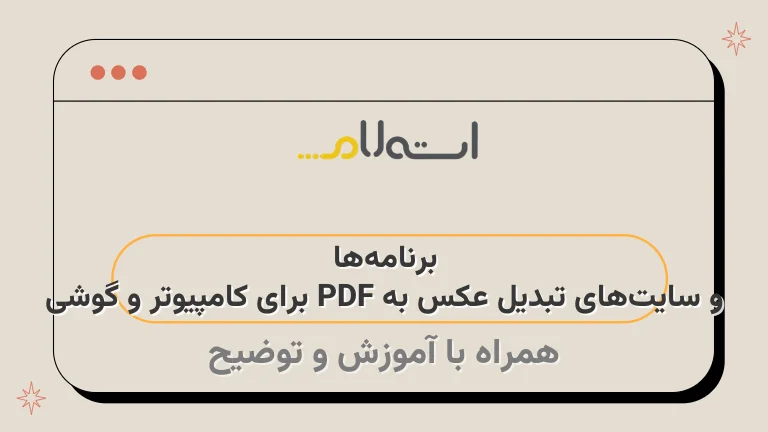 برنامه‌ها و سایت‌های تبدیل عکس به PDF برای کامپیوتر و گوشی