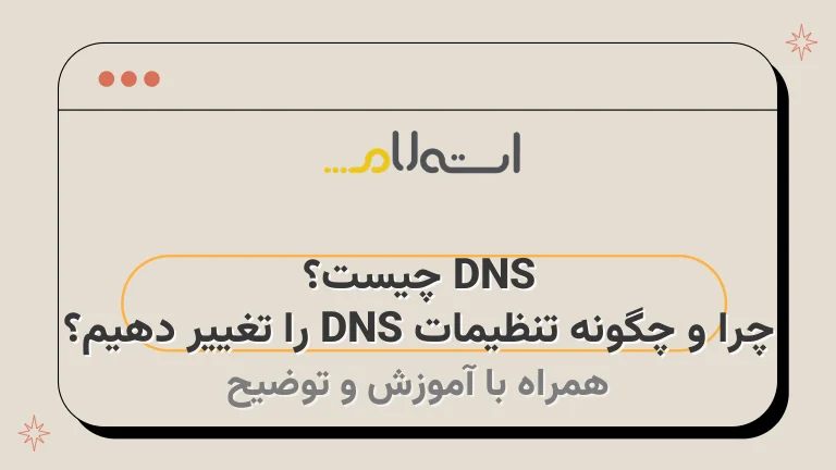 DNS چیست؟ چرا و چگونه تنظیمات DNS را تغییر دهیم؟
