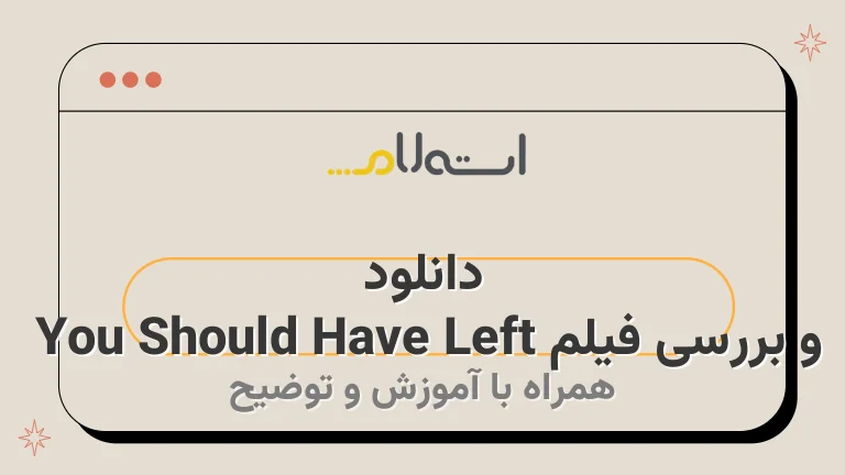 دانلود و بررسی فیلم You Should Have Left 