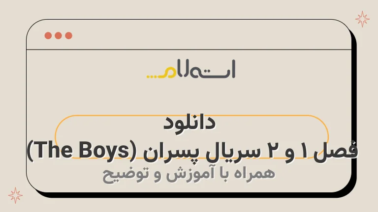 دانلود فصل 1 و 2 سریال پسران (The Boys) 