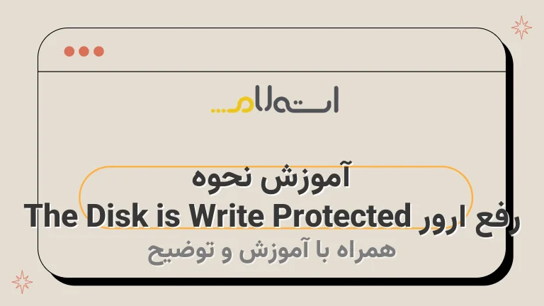 آموزش نحوه رفع ارور The Disk is Write Protected