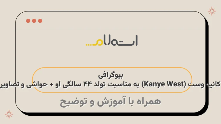 بیوگرافی کانیه وست (Kanye West) به مناسبت تولد 44 سالگی او + حواشی و تصاویر