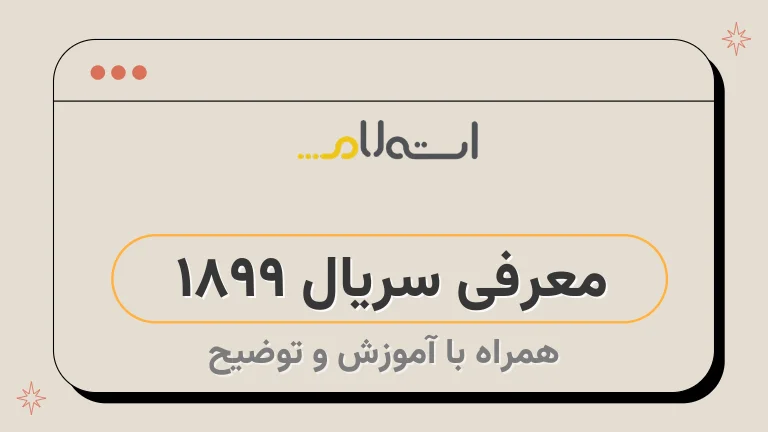 معرفی سریال 1899 