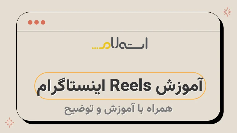 آموزش Reels اینستاگرام 