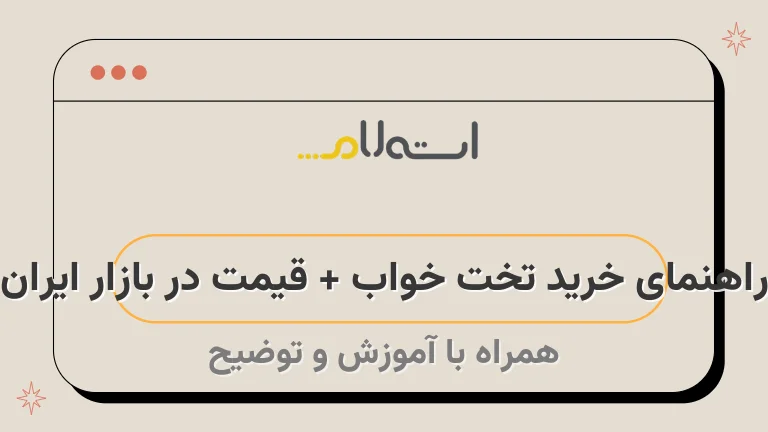 راهنمای خرید تخت خواب + قیمت در بازار ایران