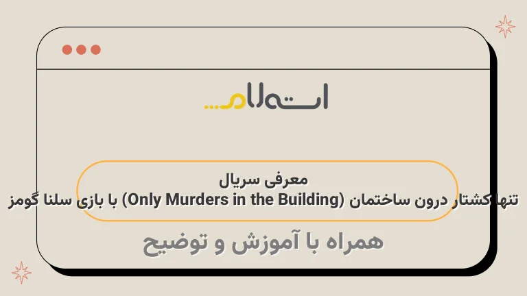 معرفی سریال تنها کشتار درون ساختمان (Only Murders in the Building) با بازی سلنا گومز