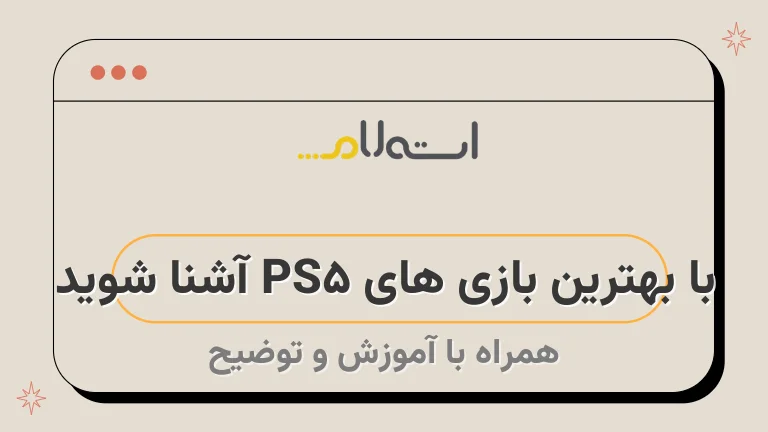 با بهترین بازی های PS5 آشنا شوید