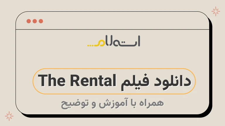 دانلود فیلم The Rental 