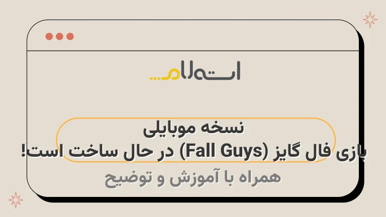 نسخه موبایلی بازی فال گایز (Fall Guys) در حال ساخت است!