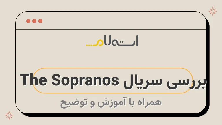 بررسی سریال The Sopranos 