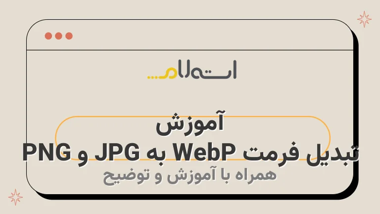 آموزش تبدیل فرمت WebP به JPG و PNG