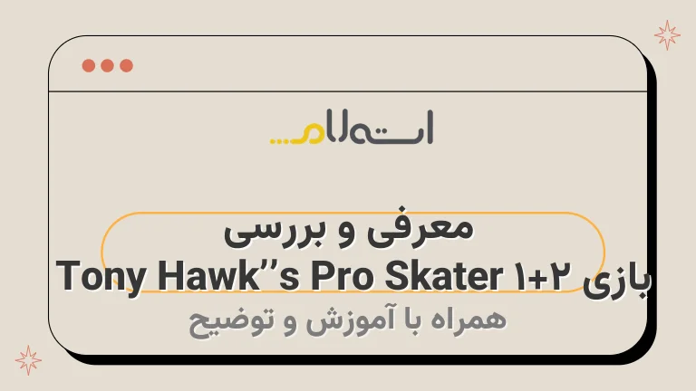 معرفی و بررسی بازی Tony Hawk’s Pro Skater 1+2 