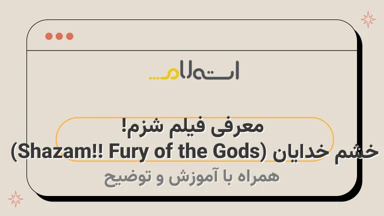 معرفی فیلم شزم! خشم خدایان (Shazam! Fury of the Gods) 