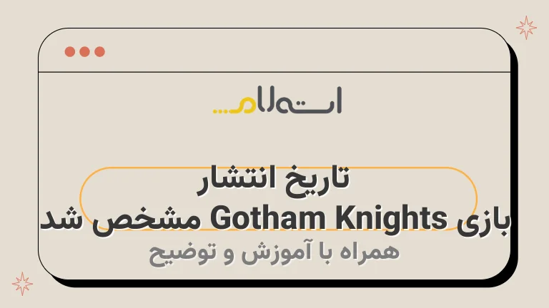 تاریخ انتشار بازی Gotham Knights مشخص شد