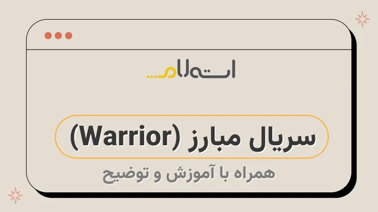 سریال مبارز (Warrior) 