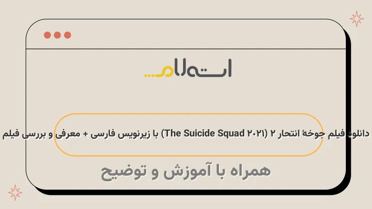 دانلود فیلم جوخهٔ انتحار ۲ (The Suicide Squad 2021) با زیرنویس فارسی + معرفی و بررسی فیلم
