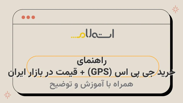 راهنمای خرید جی پی اس (GPS) + قیمت در بازار ایران