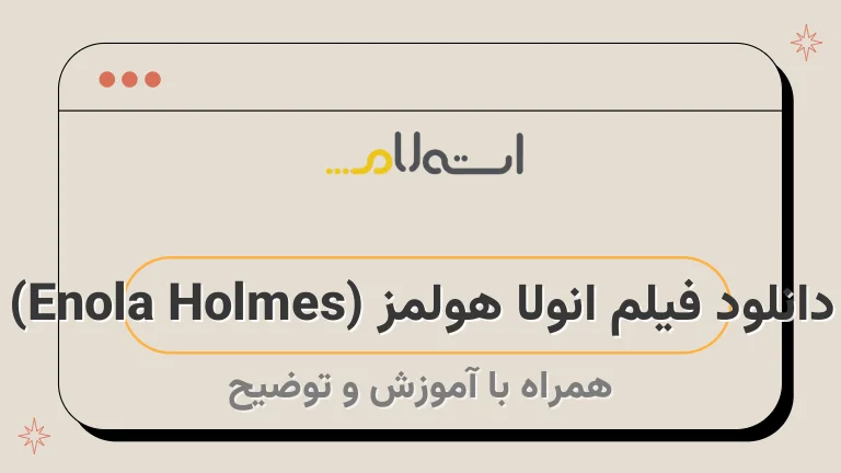 دانلود فیلم انولا هولمز (Enola Holmes)