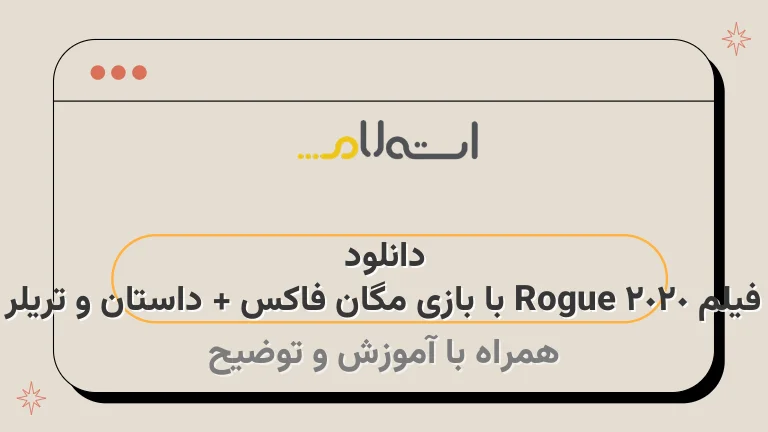 دانلود فیلم Rogue 2020 با بازی مگان فاکس + داستان و تریلر