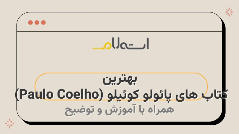 بهترین کتاب های پائولو کوئیلو (Paulo Coelho) 